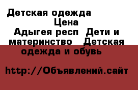 Детская одежда barilotto, nike › Цена ­ 690 - Адыгея респ. Дети и материнство » Детская одежда и обувь   